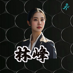 林峰