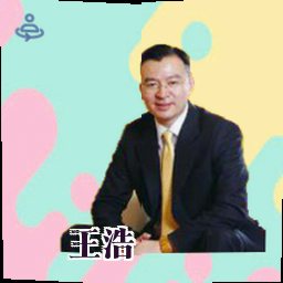王浩