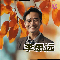 李思远