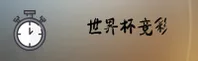2026世足·世界杯竞彩平台·官方站专业通道